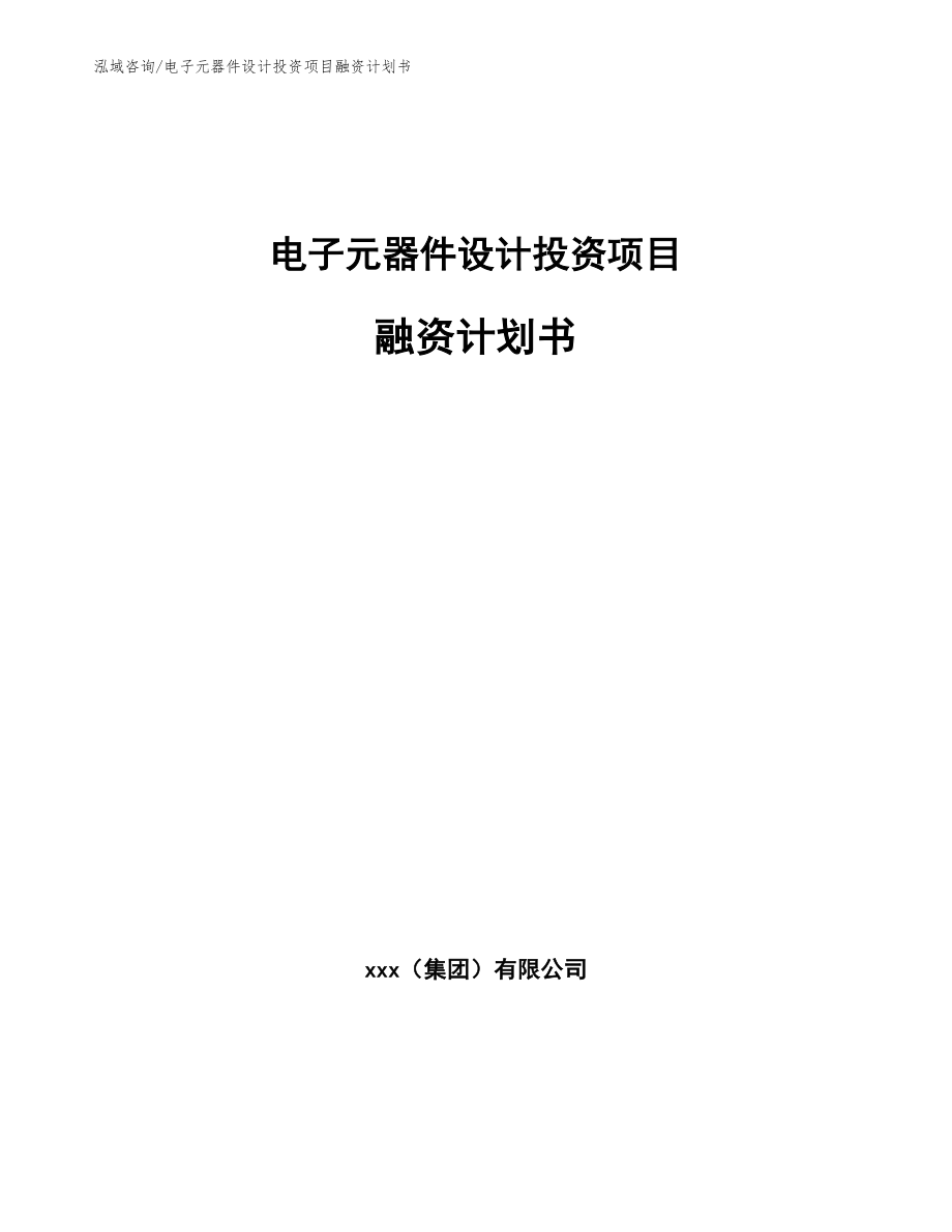 电子元器件设计投资项目融资计划书（模板范本）_第1页