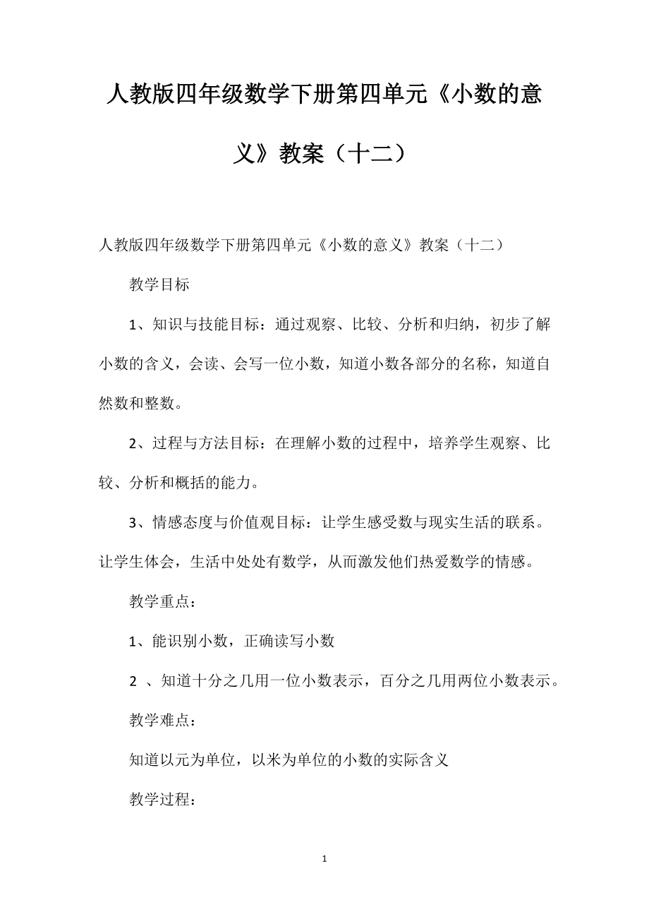 人教版四年级数学下册第四单元《小数的意义》教案（十二）_第1页