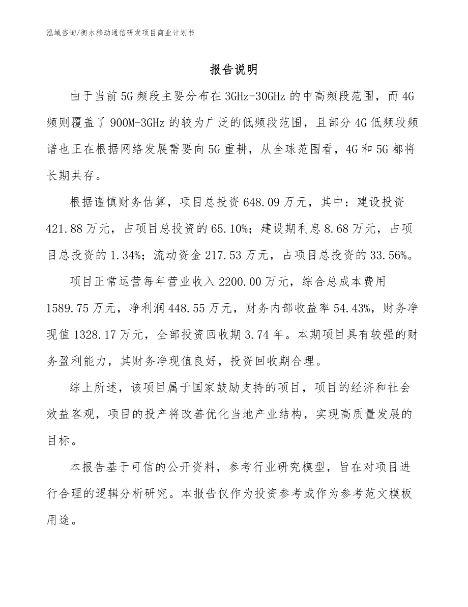 衡水移动通信研发项目商业计划书参考模板_第1页