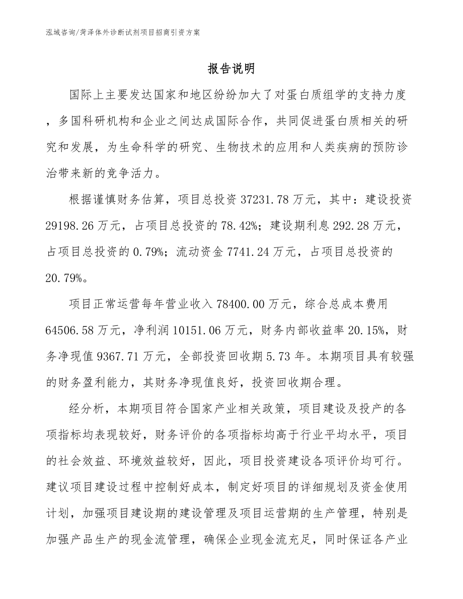 菏泽体外诊断试剂项目招商引资方案_第1页