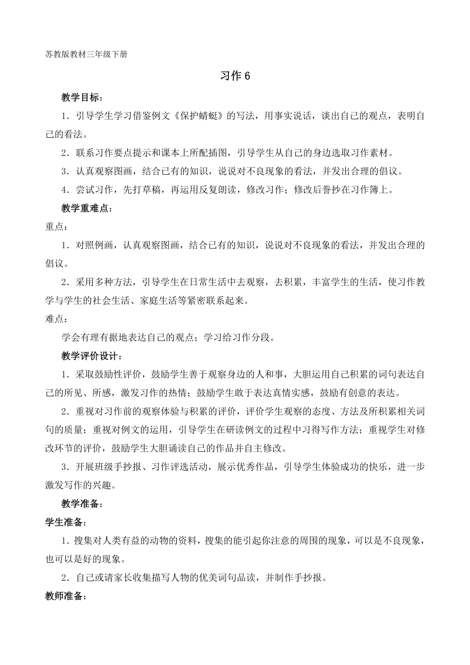 苏教版三年级下册习作6教学设计及反思_第1页