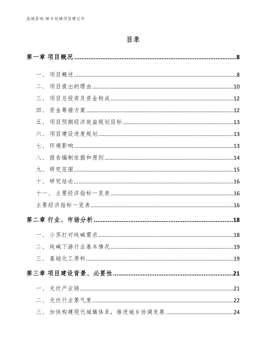 新乡纯碱项目建议书模板范本_第1页