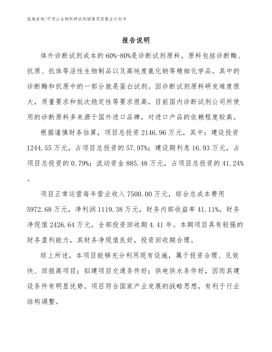 平顶山生物科研试剂销售项目商业计划书_第1页