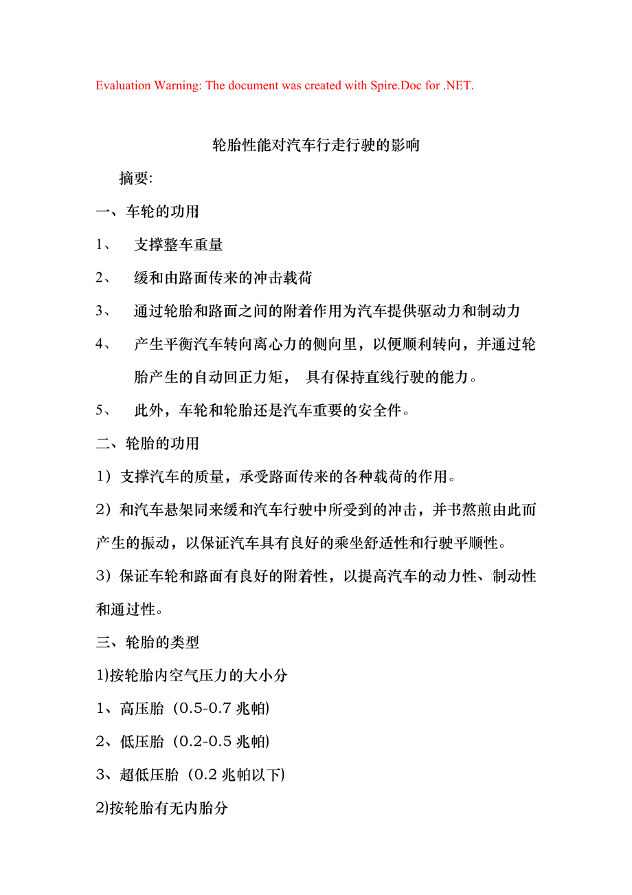 轮胎性能对汽车行走行驶的影响_第1页