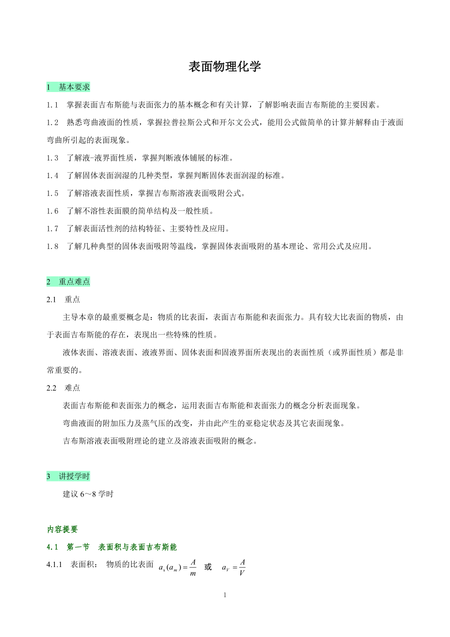 教学指导(表面物理化学)_第1页