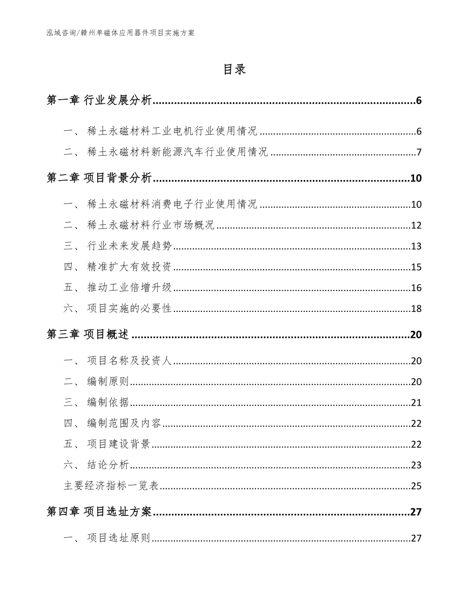 赣州单磁体应用器件项目实施方案【模板范本】_第1页