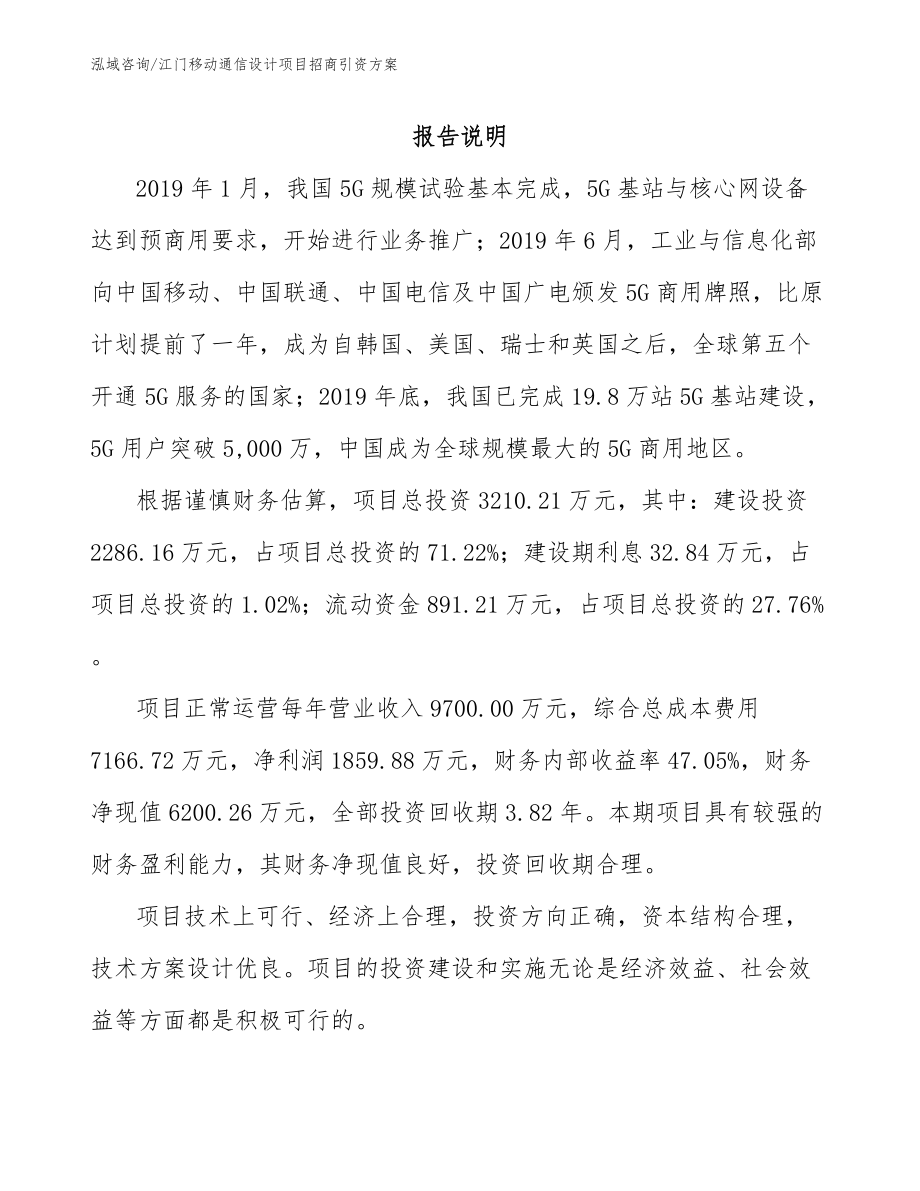 江门移动通信设计项目招商引资方案范文参考_第1页
