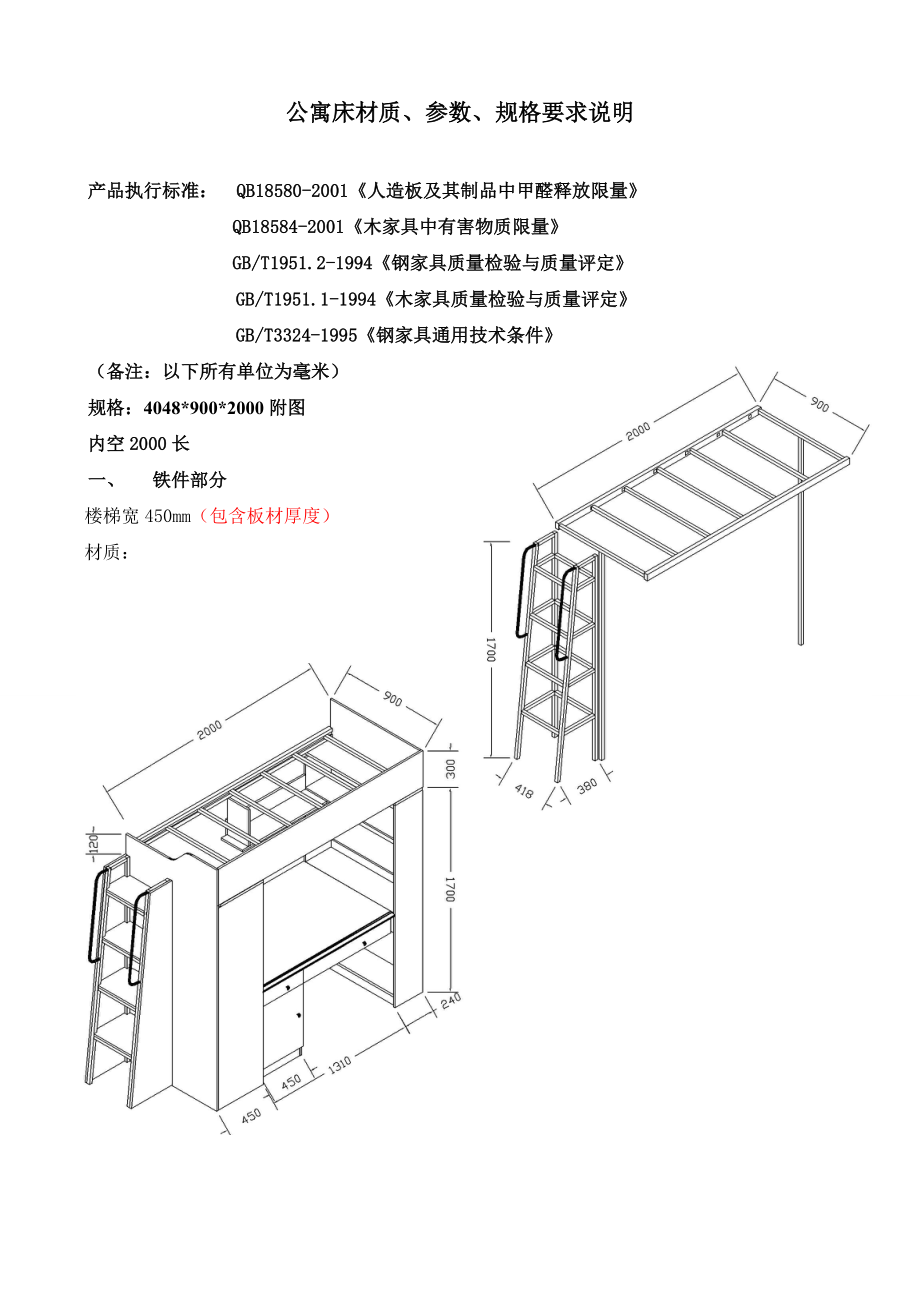 公寓床材质、参数、规格要求说明_第1页