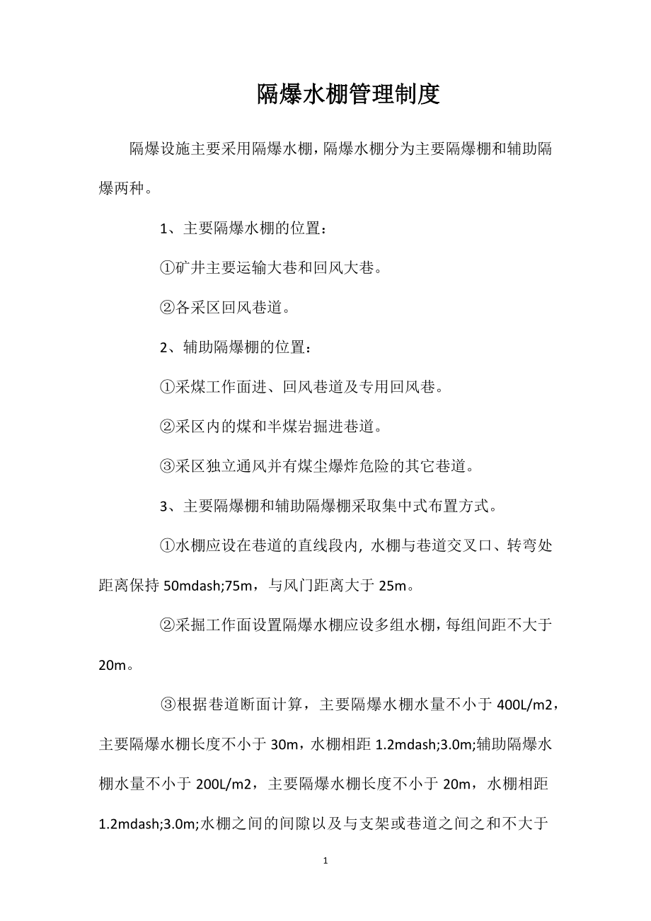 隔爆水棚管理制度_第1页