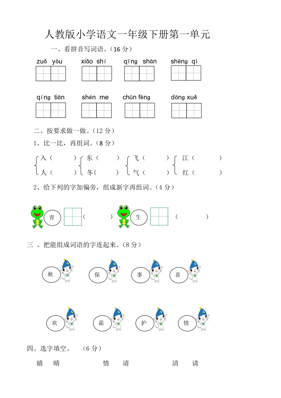 部编版小学一年级下册语文单元测试卷(全册)_第1页