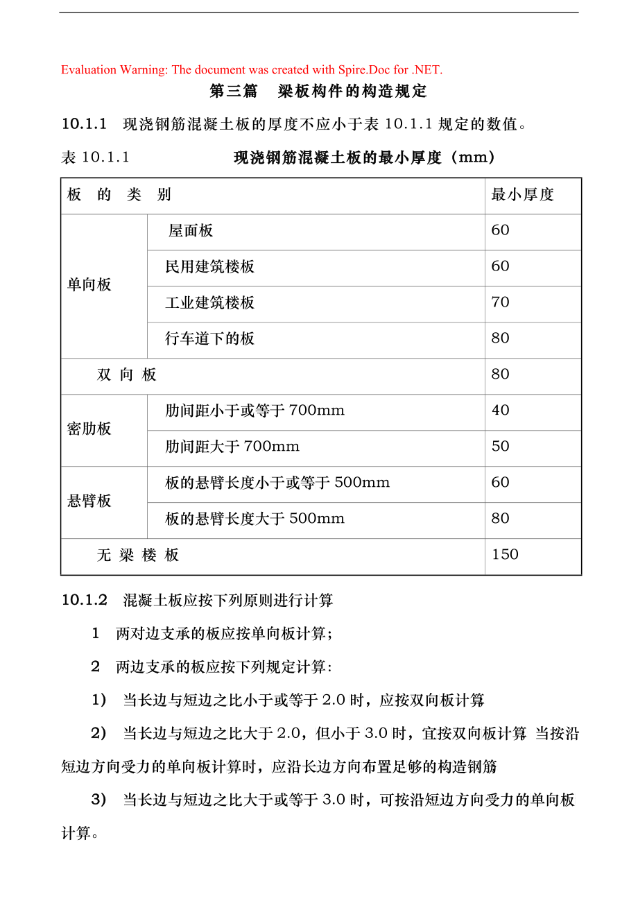梁板构件的构造规定标准_第1页