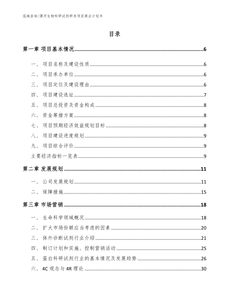 漯河生物科研试剂研发项目商业计划书_第1页