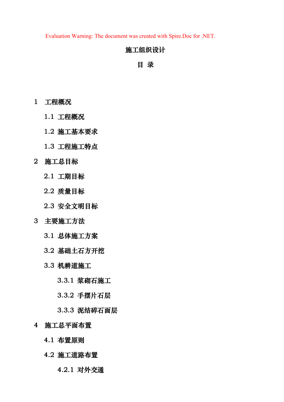 烟水4标施工组织设计_第1页