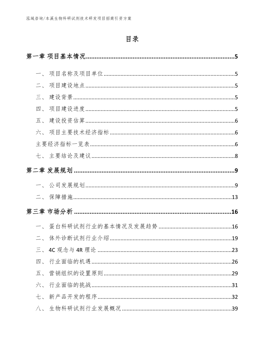 本溪生物科研试剂技术研发项目招商引资方案（范文模板）_第1页