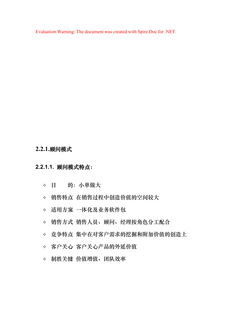 顾问模式特点与标准要求_第1页