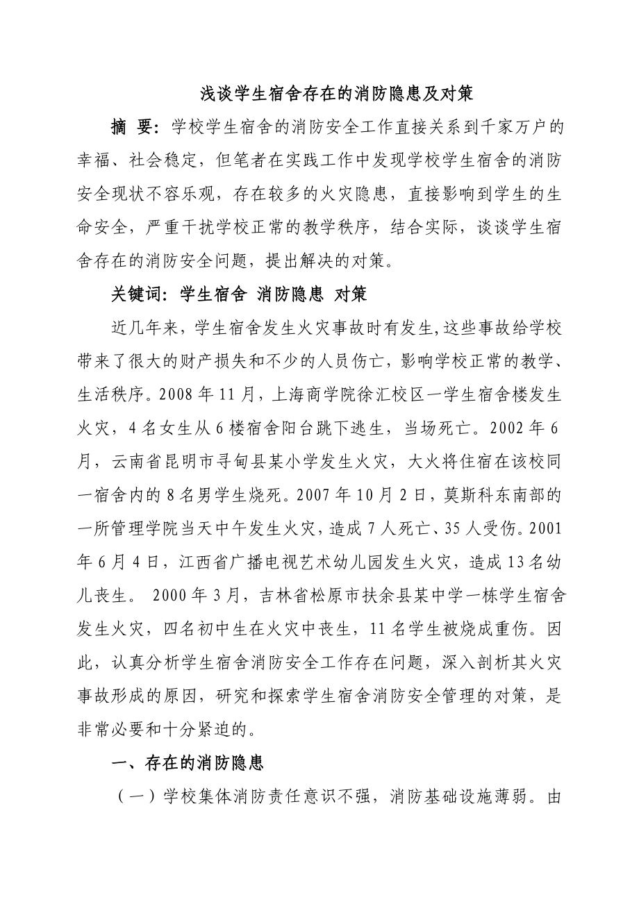 浅谈学生宿舍存在的消防隐患及对策_第1页