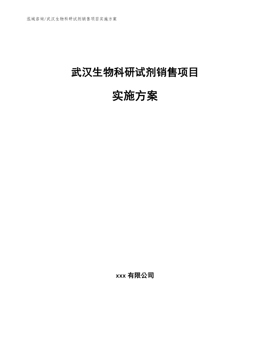 武汉生物科研试剂销售项目实施方案（范文）_第1页