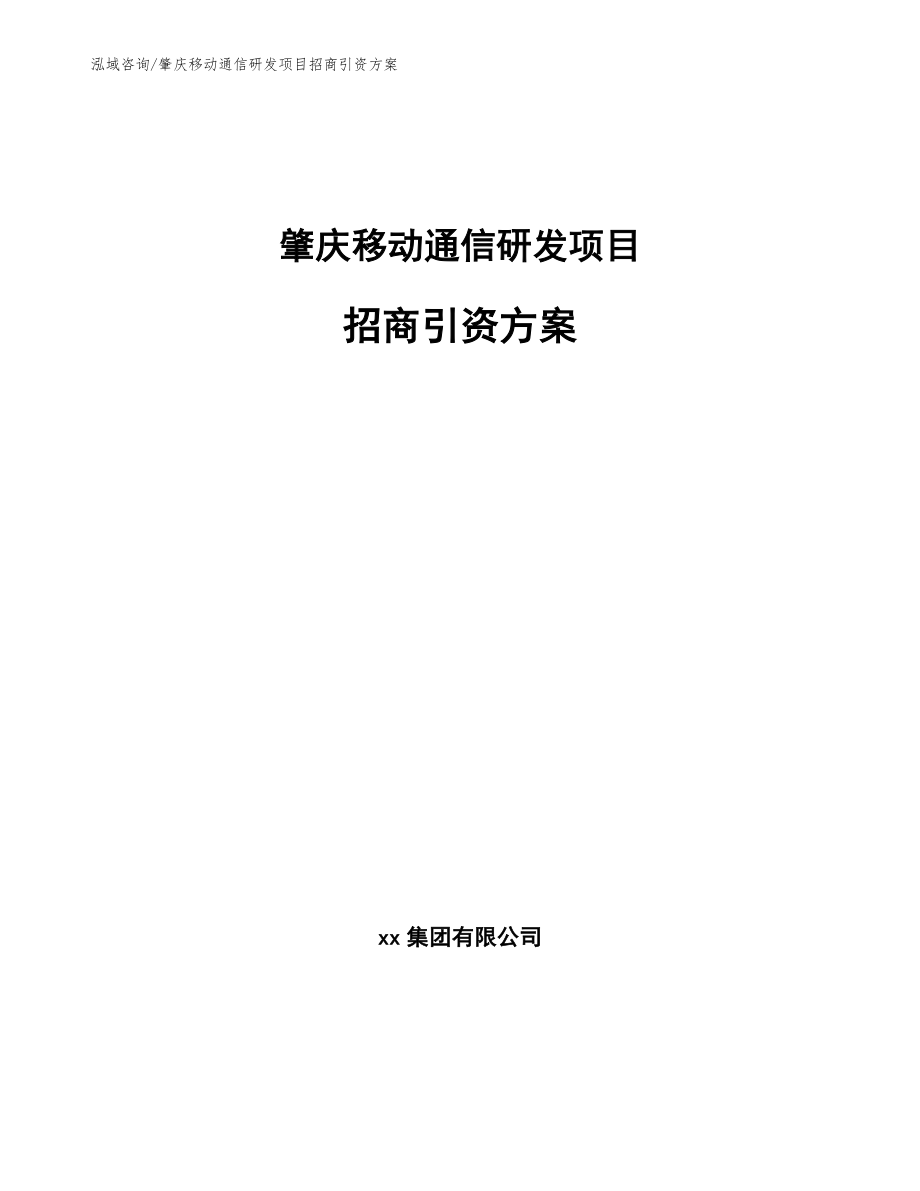 肇庆移动通信研发项目招商引资方案_第1页