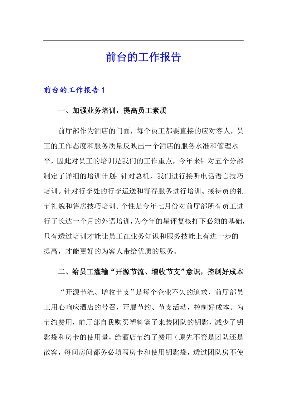 （汇编）前台的工作报告_第1页