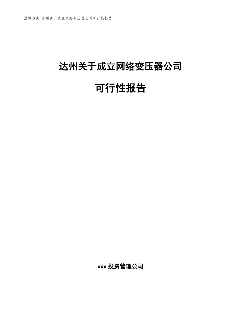 达州关于成立网络变压器公司可行性报告模板参考_第1页