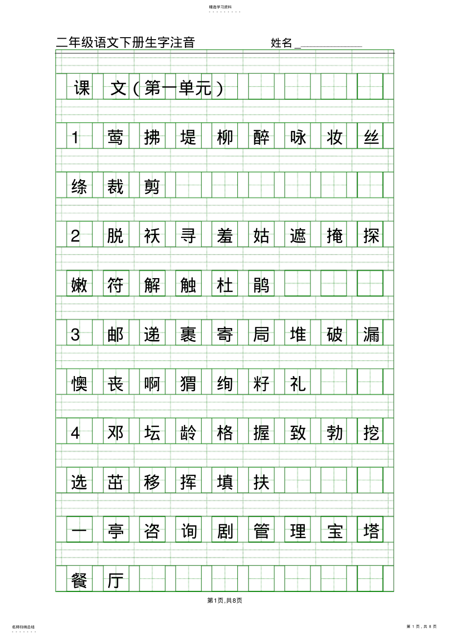 2022年部编版二年级下语文生字注音_第1页