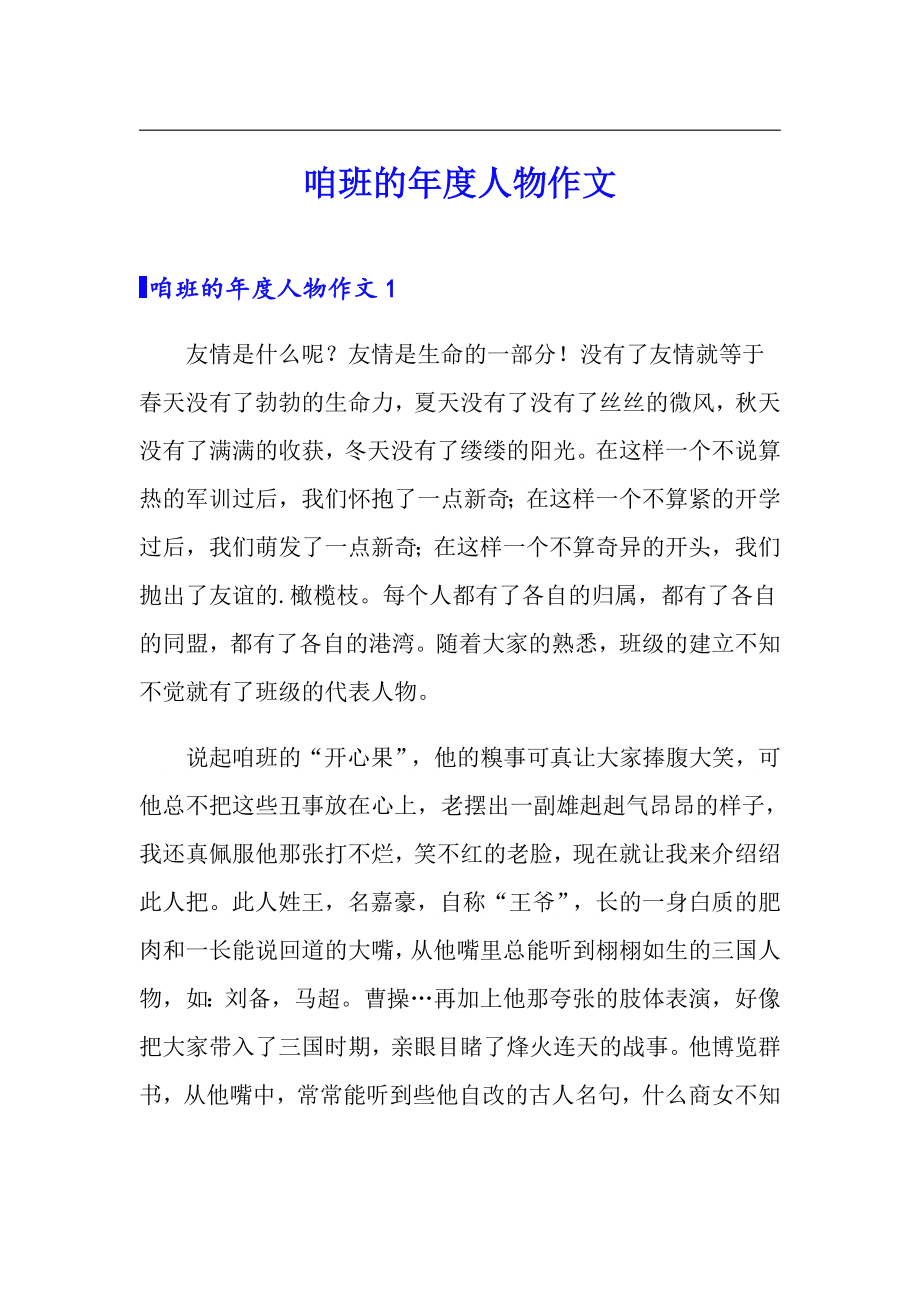 咱班的年度人物作文_第1页