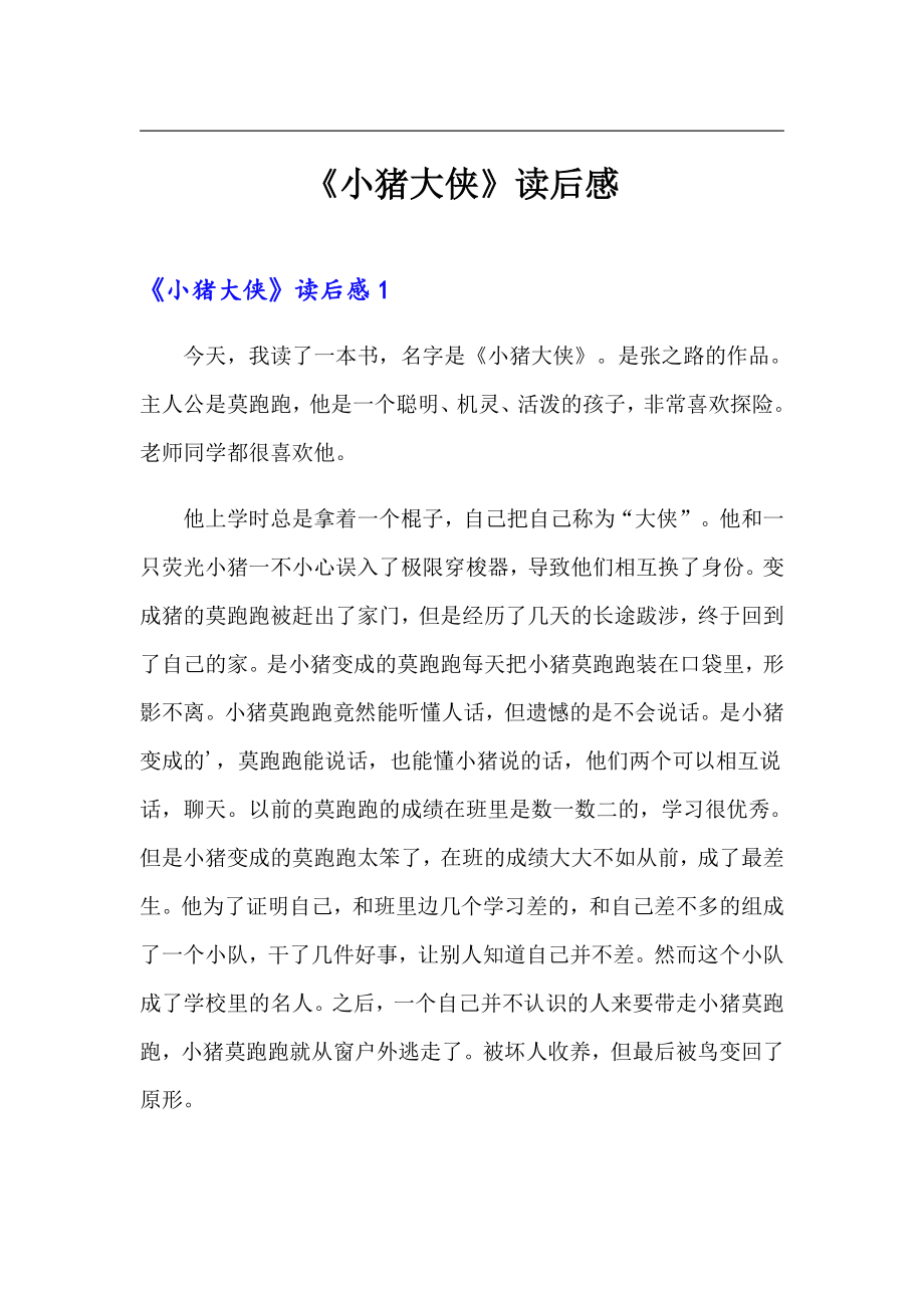 《小猪大侠》读后感_第1页