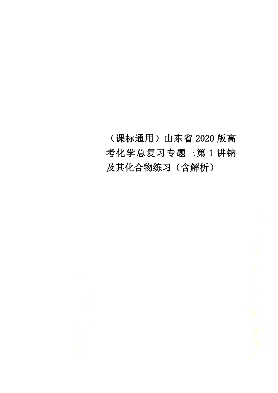 （课标通用）山东省2021版高考化学总复习专题三第1讲钠及其化合物练习（含解析）_第1页