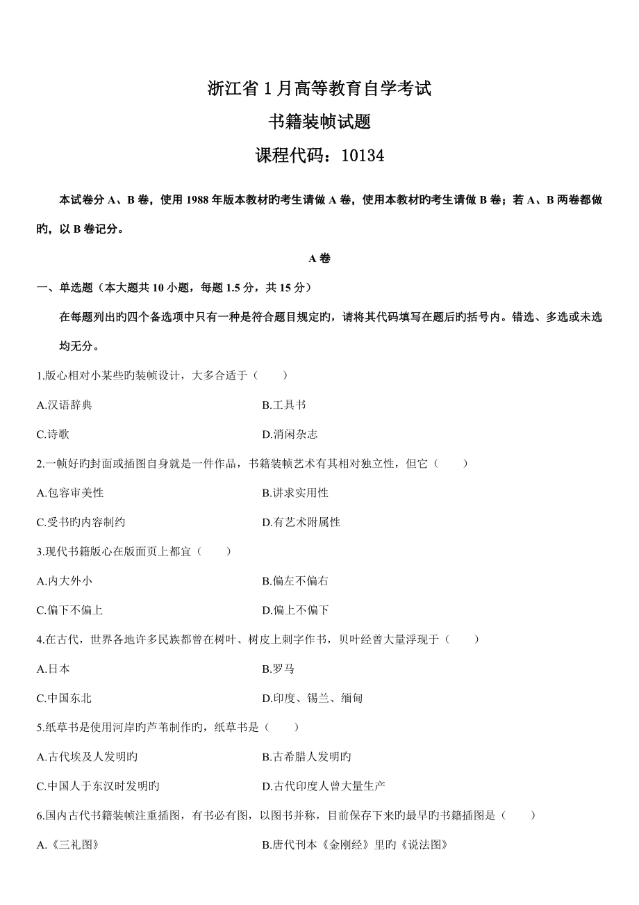 2022高等教育自学考试书籍装帧历年试题_第1页