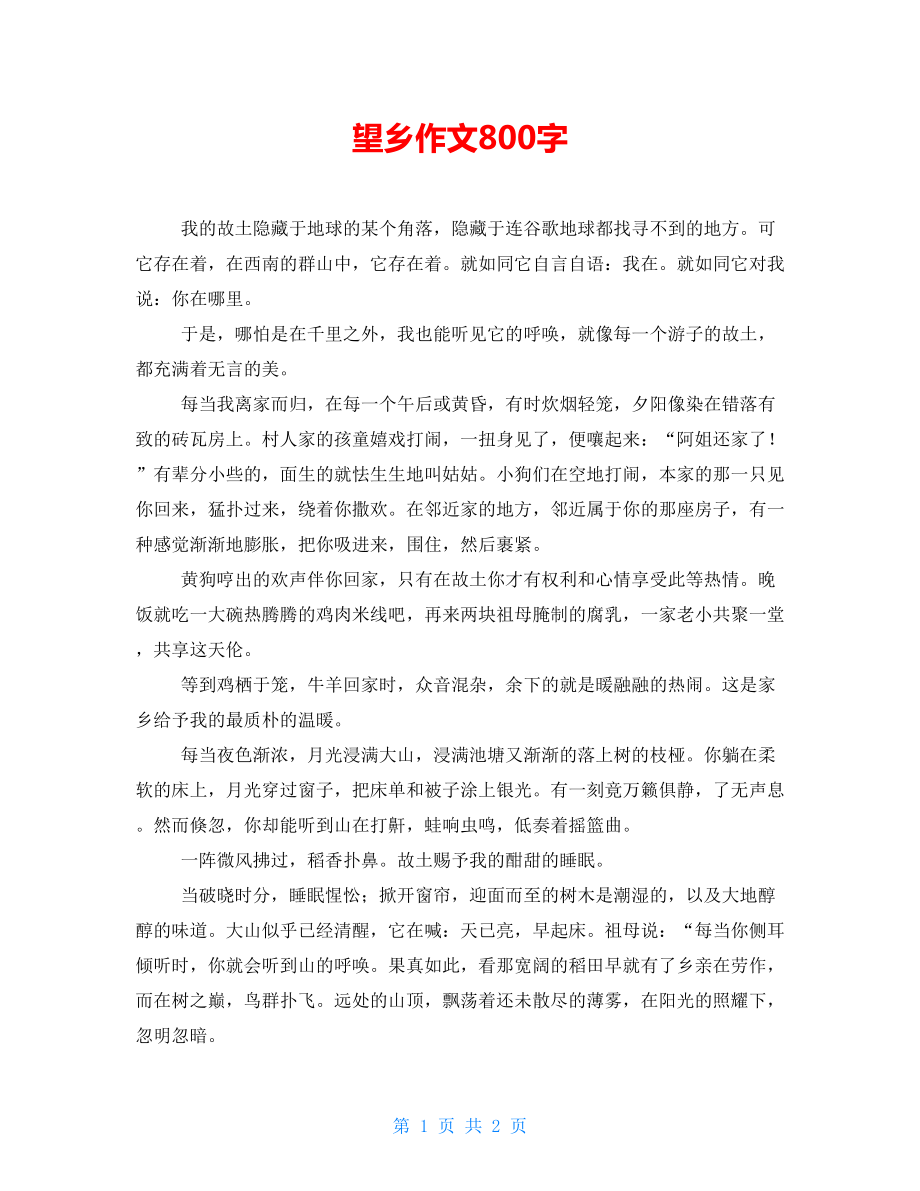 望乡作文800字_第1页
