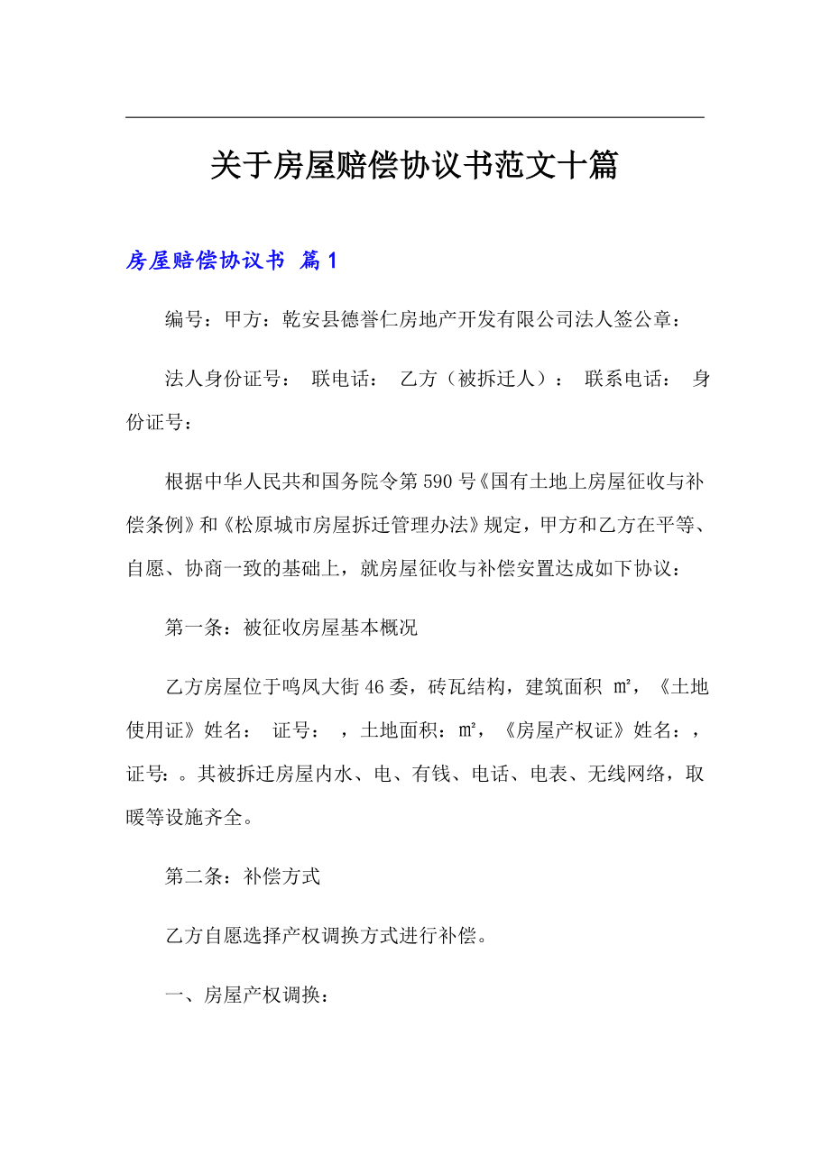 关于房屋赔偿协议书范文十篇_第1页