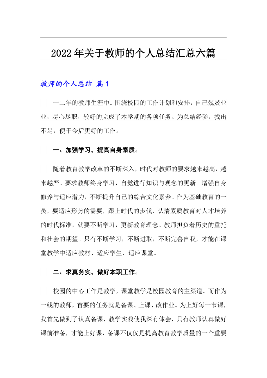 【多篇汇编】2022年关于教师的个人总结汇总六篇_第1页