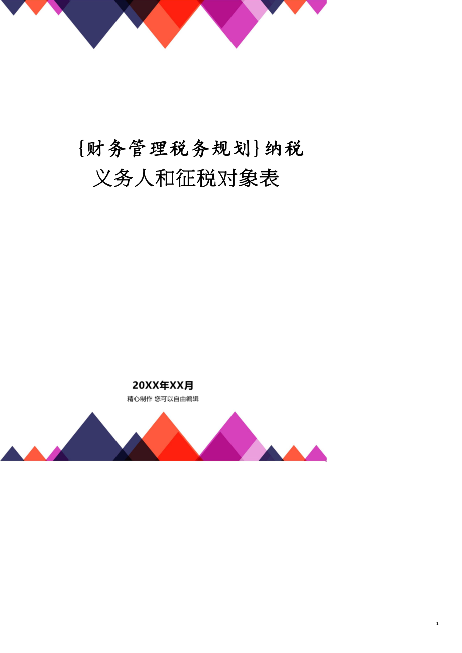 纳税义务人和征税对象表共21页_第1页