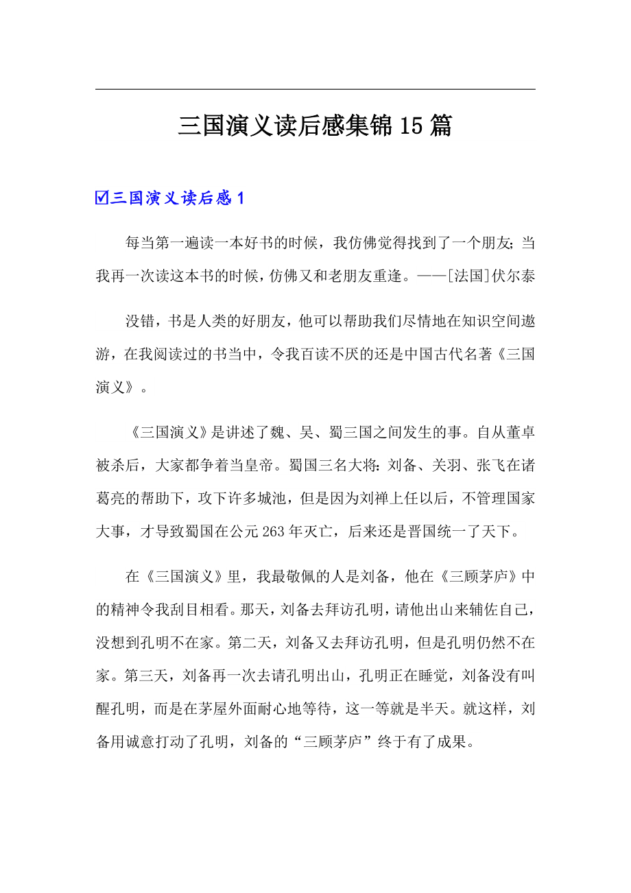 （汇编）三国演义读后感集锦15篇_第1页