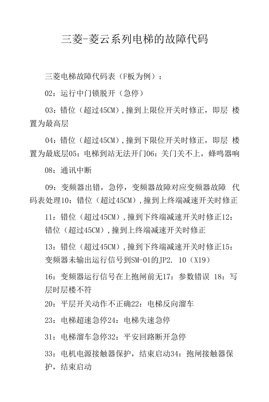 三菱-菱云系列电梯的故障代码.docx_第1页