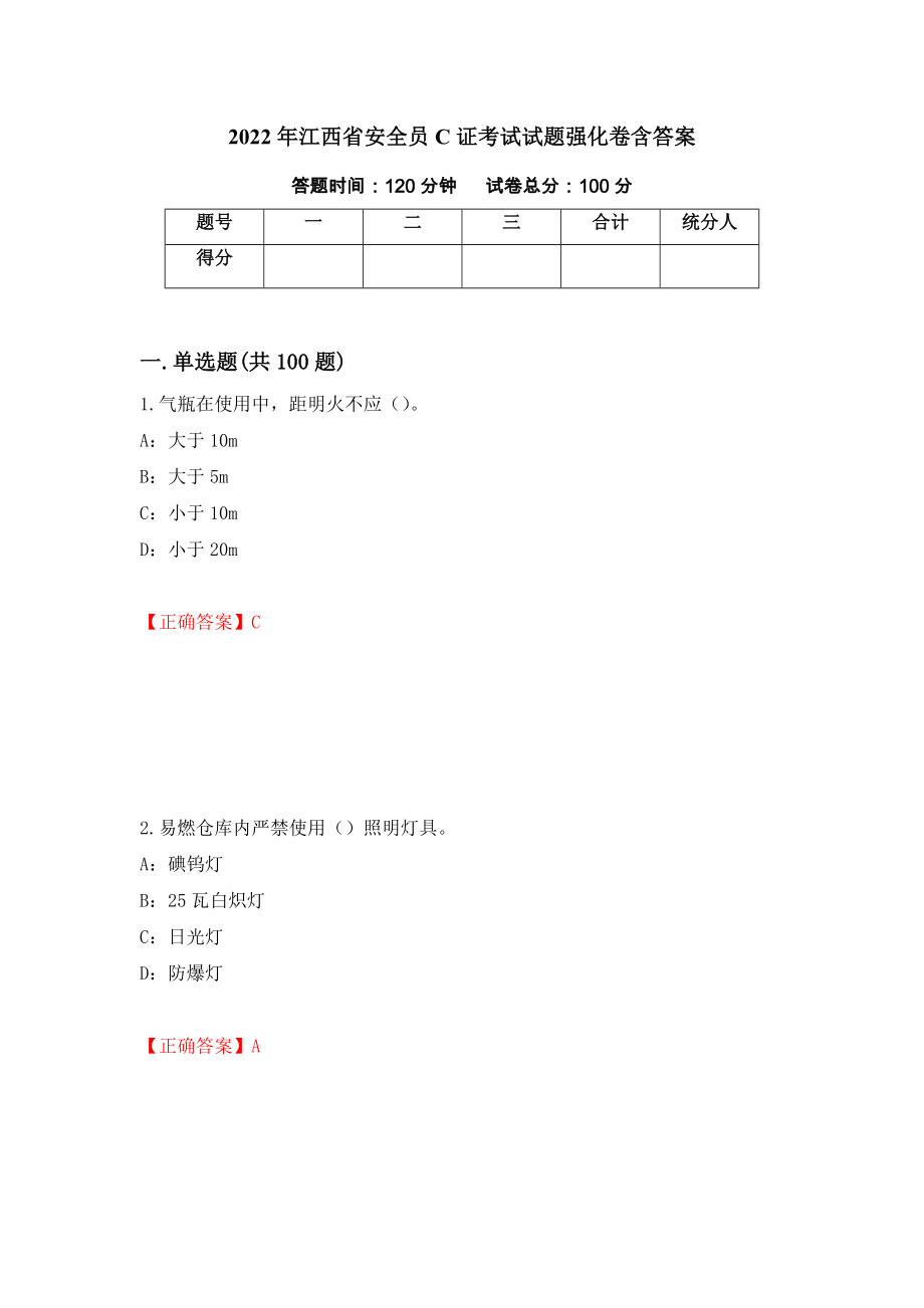 2022年江西省安全员C证考试试题强化卷含答案（第27次）_第1页