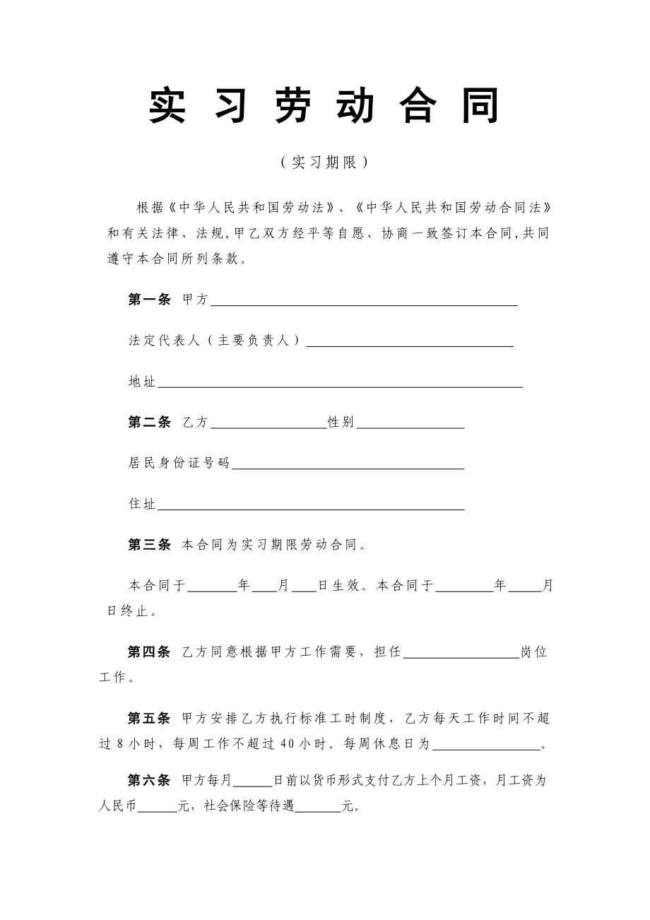 实习劳动合同_第1页