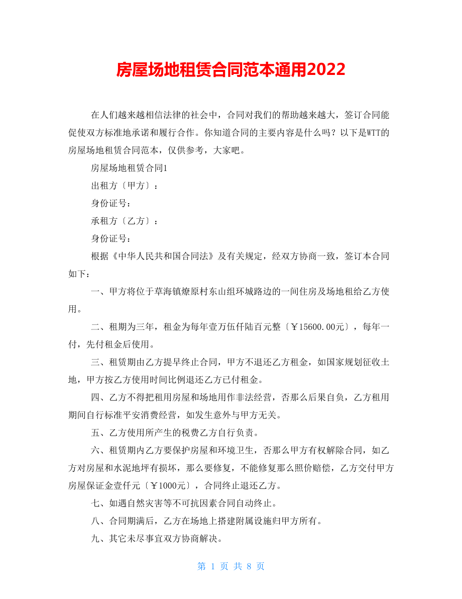 房屋场地租赁合同范本通用2022_第1页