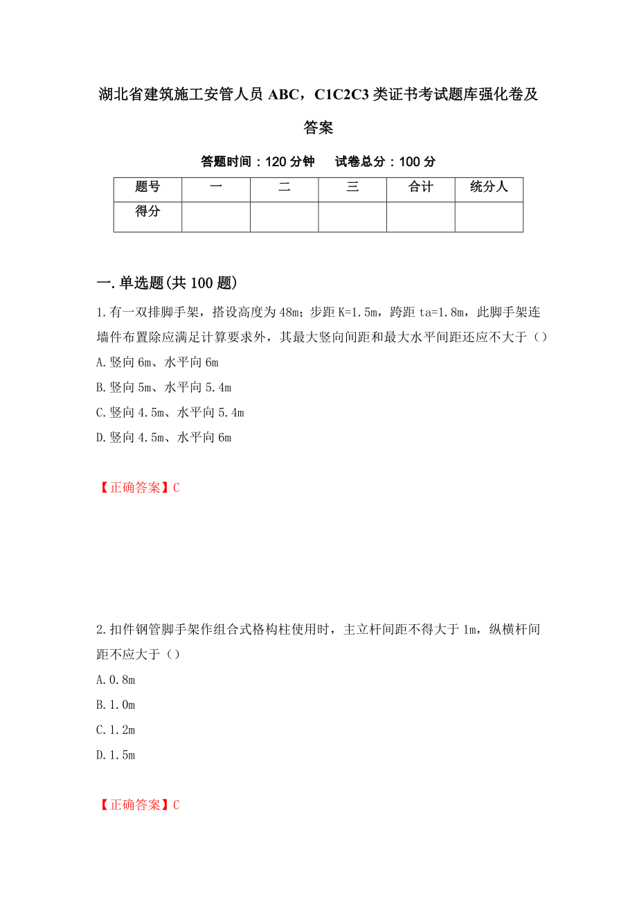 湖北省建筑施工安管人员ABCC1C2C3类证书考试题库强化卷及答案（第18卷）_第1页