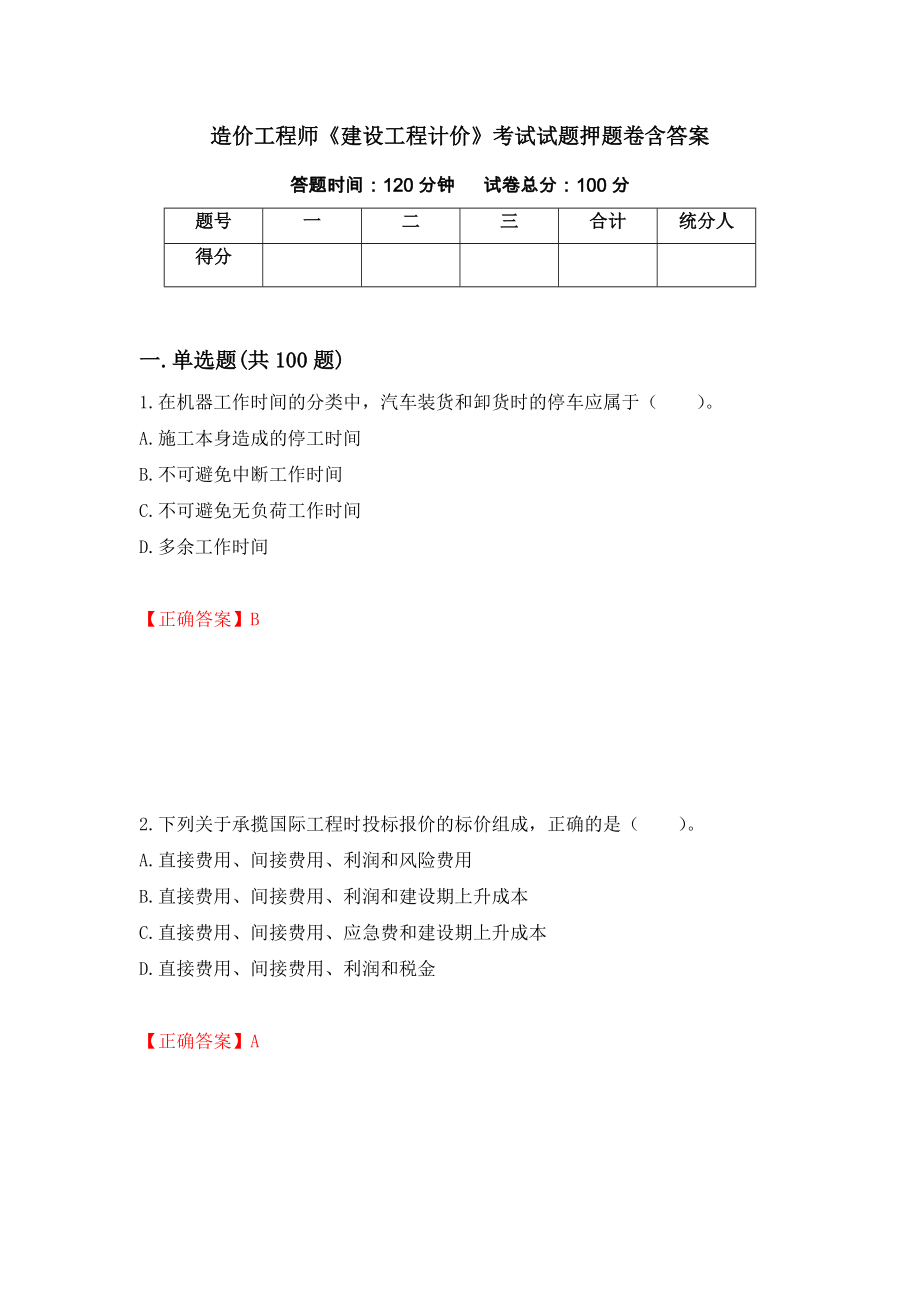 造价工程师《建设工程计价》考试试题押题卷含答案(59）_第1页