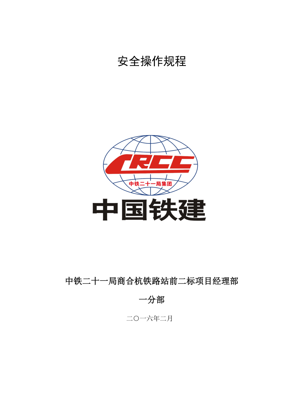 安全操作专题规程合集_第1页