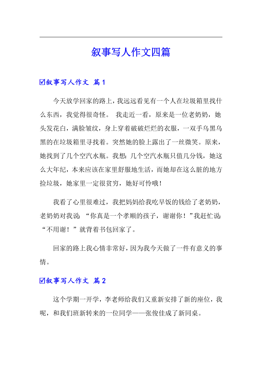 叙事写人作文四篇_第1页