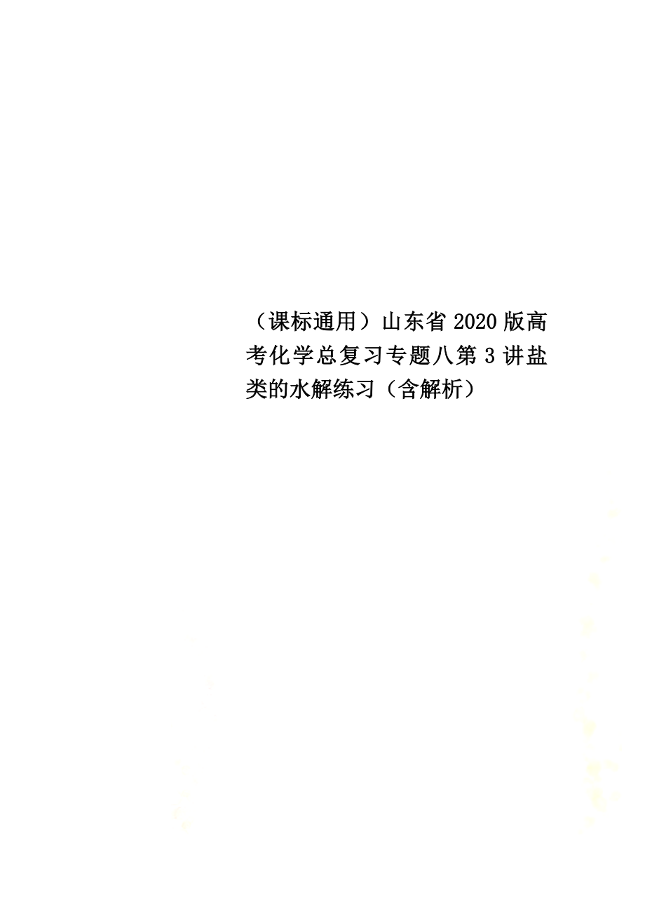 （课标通用）山东省2021版高考化学总复习专题八第3讲盐类的水解练习（含解析）_第1页