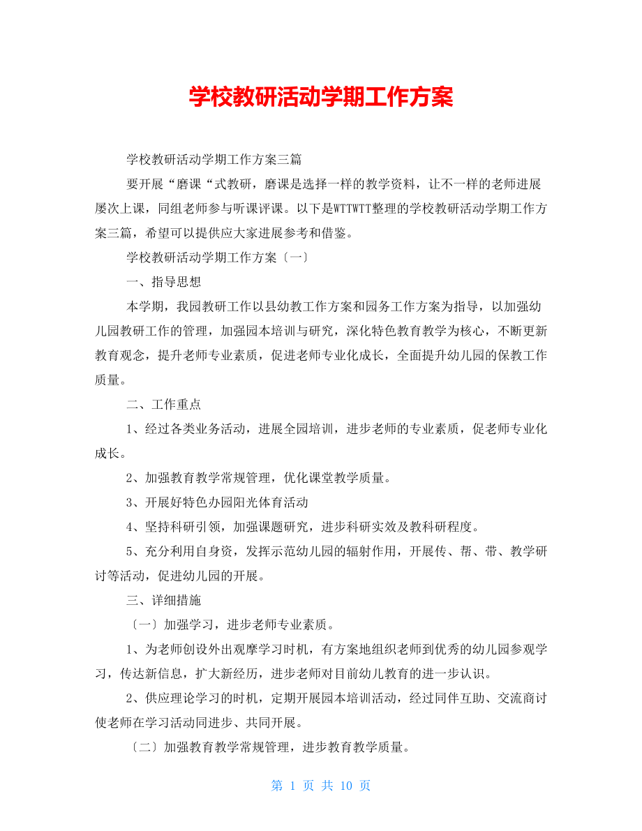 学校教研活动学期工作计划_第1页