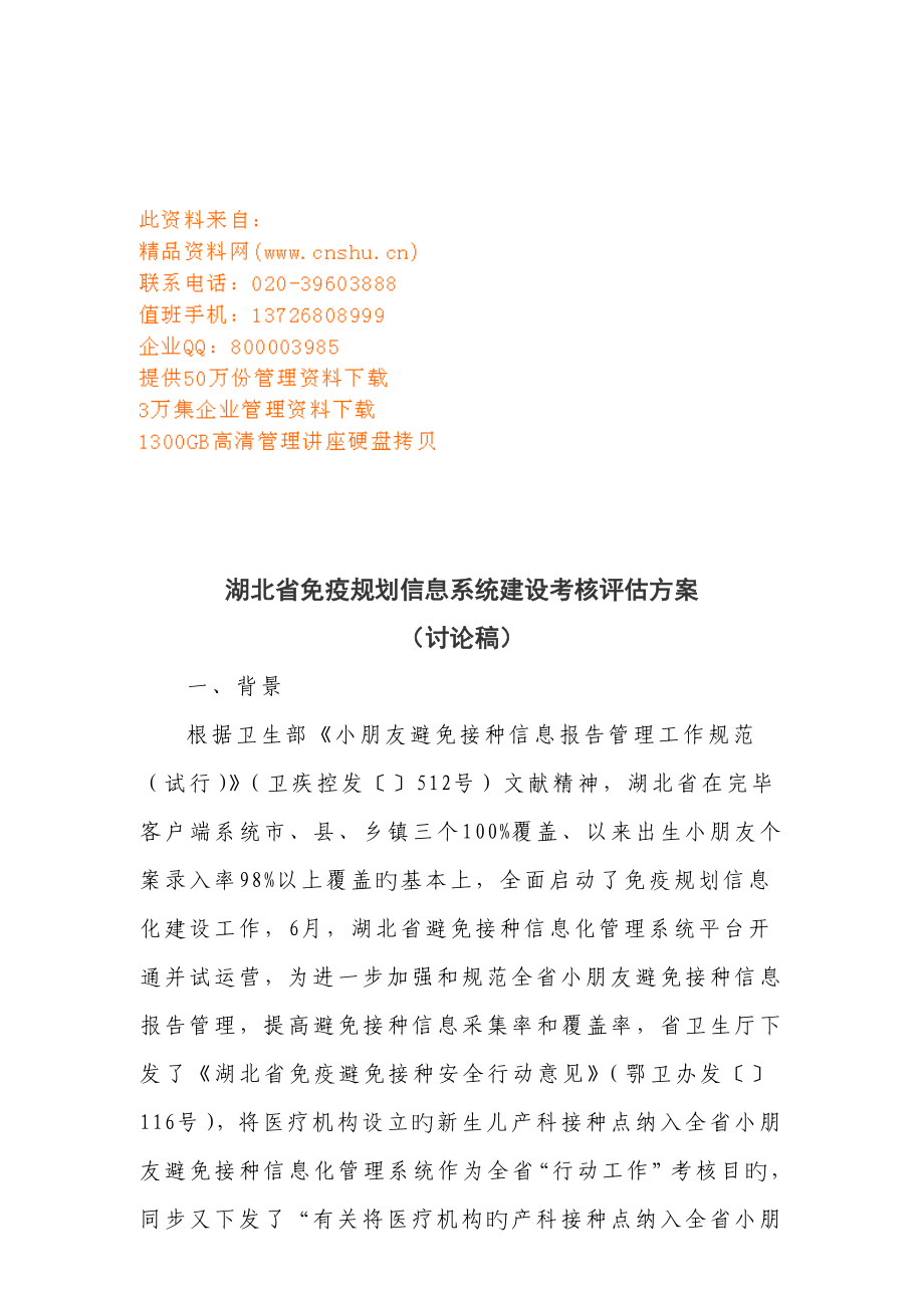 论湖北省免疫规划信息系统建设考核评估方案_第1页