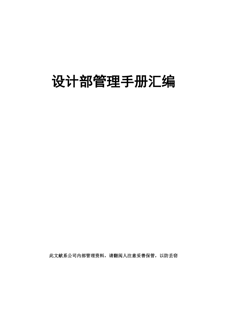 装修关键工程公司设计部管理标准手册岗位基本职责和新版制度_第1页