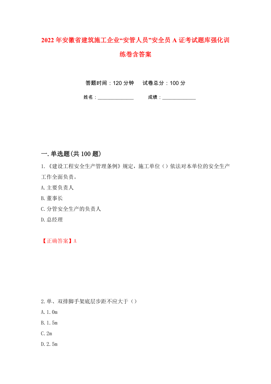 2022年安徽省建筑施工企业“安管人员”安全员A证考试题库强化训练卷含答案[78]_第1页