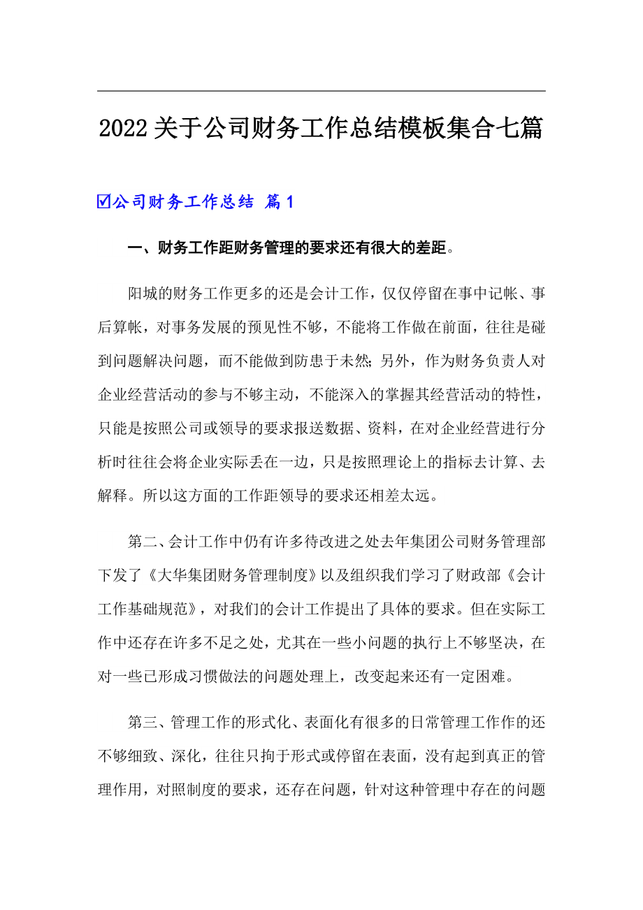 （汇编）2022关于公司财务工作总结模板集合七篇_第1页