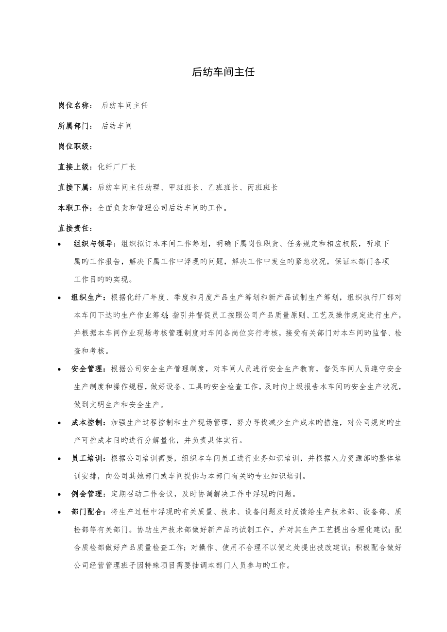 后纺车间岗位说明书_第1页