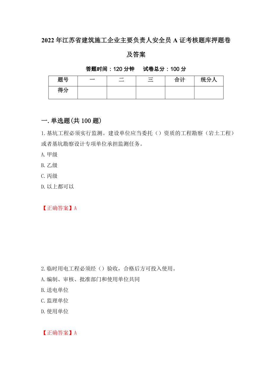 2022年江苏省建筑施工企业主要负责人安全员A证考核题库押题卷及答案（第52期）_第1页